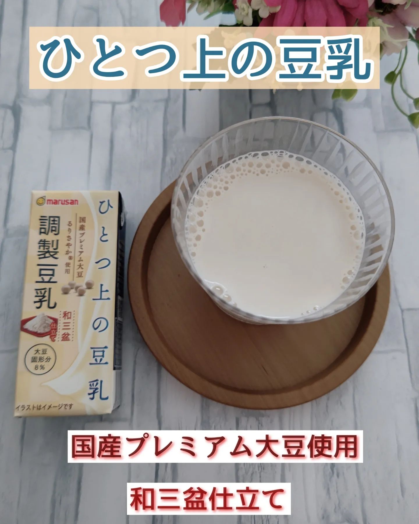 口コミ投稿：・・・・・コクがあるのに後味すっきり✨国産プレミアム大豆を使用したひとつ上の豆乳…