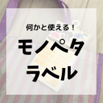 【モノペタラベルお試ししてみました】KAWAGUCHIさんのラベルこちらもお試しさせてもらいました！これまでいろんな種類をお試しさせてもらってそのままリピート愛用しています♡こちらのモノ&hellip;のInstagram画像