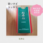 株式会社和漢薬研究所　様の松寿仙をお試しさせていただきました🌿クマザサ葉と赤松葉、朝鮮人参から抽出した有効成分により虚弱体質、胃腸虚弱及び、病中病後、食欲不振、肉体疲労のときに優れた効果をあら&hellip;のInstagram画像