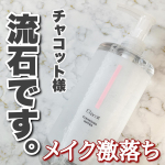 \ これは勝ち確定ベスコス /⁡こんないいものがこんなに安くて本当にいいのかな&hellip;⁡⁡⁡💐チャコットクレンジングウォーター⁡⁡まず500mlの恐ろしく大容量なんで&hellip;のInstagram画像