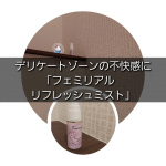 フェミリアル　リフレッシュミスト　20mL（約60回分）こちら生理中のムレやにおい対策に使えるスプレー。夏場は特にムレなどが不快と思っていましたが、仕方がないと諦めていました。が、こんな素敵な&hellip;のInstagram画像