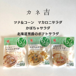 2022.7カネ吉のサラダ３種類お試ししました🙌✨夏休みのお昼ご飯、あと一品欲しいなってときにとっても便利なお惣菜のパウチ🙌冷蔵庫から出してお皿に盛るだけの時短アイテム😃すぐに食べられる&hellip;のInstagram画像