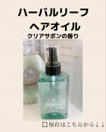 見ていただきありがとうございます！！u0040ss2.1207 &larr;他の投稿も見てねー🙌夏に使いたい！！バルリーフ ヘアオイル クリアサボンの香り🐬🧊本当に涼しげな香り🤗ヘアーオイルい&hellip;のInstagram画像