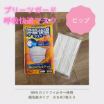 ピップ　プリーツガード呼吸快適マスク小さめ😷まだまだマスクが必要ですが夏は特に呼吸が辛いですよね💦呼吸快適マスクはその名の通り呼吸がしやすいです❣️口元にPEワイヤーを使用しており空間&hellip;のInstagram画像