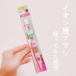 🪥少し前にモニターで頂いていたイオン歯ブラシ🫧しばらく使ってみた正直な感想ᝰ✍︎やっぱり普段使ってる&yen;100前後の激安の歯ブラシとは違う🫣笑かといって劇的に効果があ&hellip;のInstagram画像
