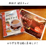 【爽快決　健美チャイ】毎日暑い日が続きますが、クーラーの冷たい空気や冷たい飲み物で身体が冷え切ってるってことないですか？？お腹触ると冷たい！なんてことも💦夏場でも冷え性対策&hellip;のInstagram画像