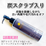 #PR #株式会社明色化粧品 #DETクリア #detclear #明色化粧品 #透明感ピーリング #ピーリング #炭ピーリング #DETクリア炭 #プチプラコスメ #毛穴ケア #角質ケア #ドラコス&hellip;のInstagram画像