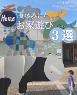 夏休み！真夏のお家遊び3選🍉⁡夏休みにもオススメ♪お外遊びが出来ないときも、同じように楽しめる、お家遊びを紹介するね☺︎⁡(今日は、お出かけではありません〜🤣)⁡ஐ ┈┈┈&hellip;のInstagram画像