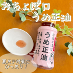 【うめ正油】暑い夏はさっぱりしたものが食べたい😋☀️紀州産南高梅にかつおの風味を加えた調味料『おちょぼ口うめ正油』を活用🌱《感想》冷奴・たたききゅうり・焼き茄子にかけてみた💡一滴ず&hellip;のInstagram画像
