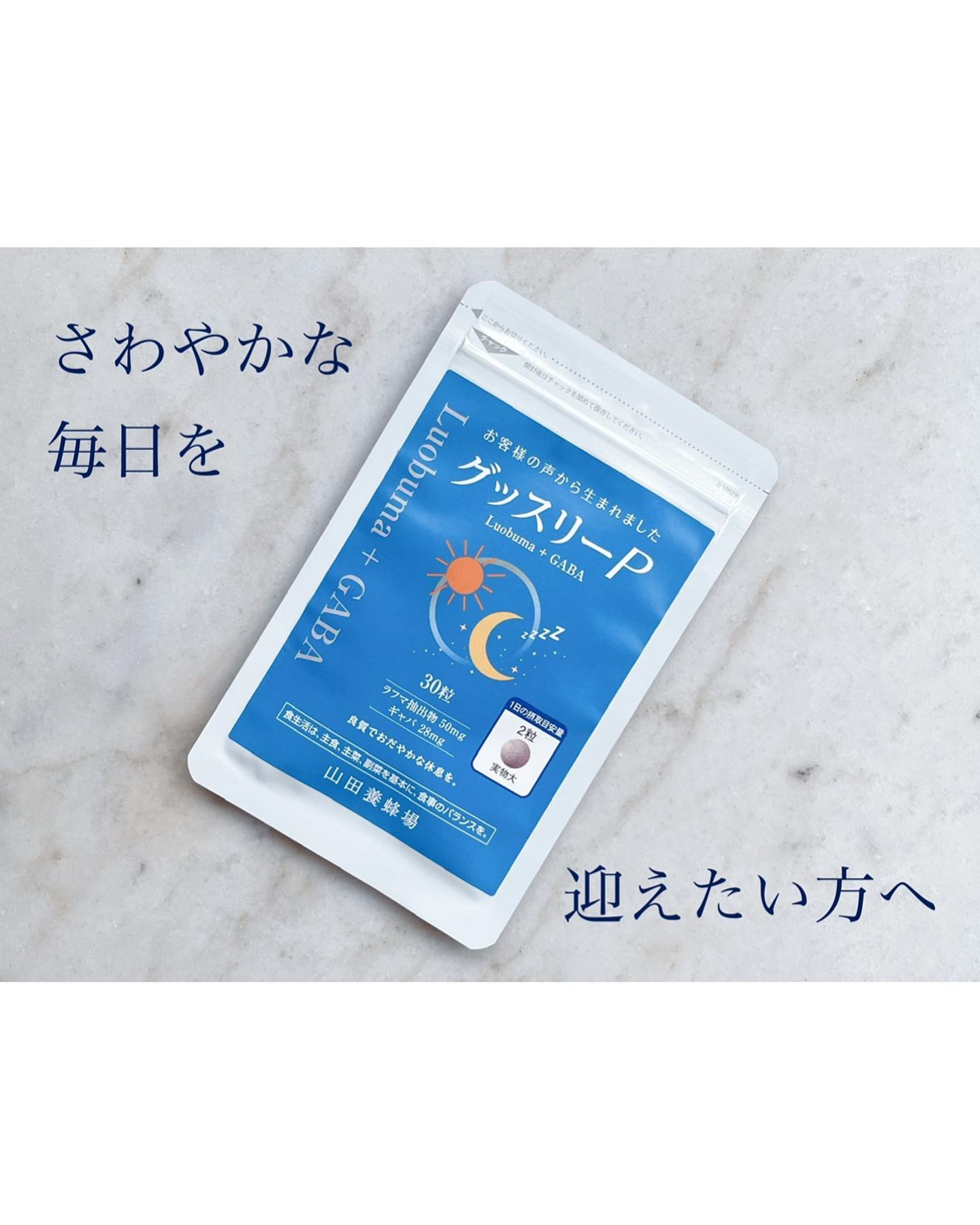 口コミ投稿：.【山田養蜂場　グッスリーP】さわやかな毎日を迎えたい方へ。天然ハーブ「ラフマ」…
