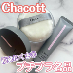 .夏&times;マスクでも崩れにくいチャコットのベースメイク🌸▶︎Chacottフィニッシングパウダーマット＆ラスティングベースラスティングベースは化粧下地なんですが、も&hellip;のInstagram画像