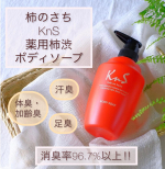 *週2回バレー🏐をしてますがプレーした後の汗の臭いってやっぱり気になります。そこで使ってみたのが、『柿のさち KnS 薬用柿渋ボディソープ』  450ml  2200円（税込）&hellip;のInstagram画像