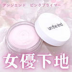 .⋆⸜テカリやメイク崩れを防ぐピンク色の下地💕⸝⋆　❤︎︎** ** ︎︎** ** ︎︎** ** ︎︎** ** ︎︎** ** ︎︎** ** ❤︎︎アンジエンドピンクプライ&hellip;のInstagram画像