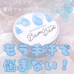 .⋆⸜気になる汗を徹底ブロック🤚🏻💦 ⸝⋆　❤︎︎** ** ︎︎** ** ︎︎** ** ︎︎** ** ︎︎** ** ︎︎** ** ❤︎︎べっぴんボディ 薬用アセブロック&hellip;のInstagram画像