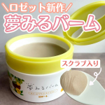 .ロゼットの新作クレンジングバーム✨▶︎ロゼット夢見るバーム新作のクレンジングバームはスクラブ配合で角質ケアをしながらメイクを落としてくれるバームタイプのメイク落と&hellip;のInstagram画像