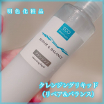 摩擦レスなリキッドタイプのクレンジングクレンジングリキッドu0040meishoku_corporation 浮かせてするんっ！高いクレンジング力でありながらうるおいを保持こすら&hellip;のInstagram画像