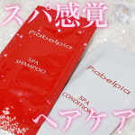 おうちでスパのようなヘアケアを✽ピアベルピア✽スパシャンプー／コンディショナーネットなどで各2200円で捕獲できます。内容量は500mlスパのようなヘアケア使い続けることで､ハリ・&hellip;のInstagram画像