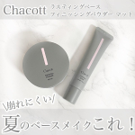 .夏&times;マスクでもくずれにくいベースメイクチャコットのアイテムで作れるよ❤️❤️▹ラスティングベースサラッとしたテクスチャーで伸びがいい。下地だけどカバー力が結構あったよ💕薄&hellip;のInstagram画像