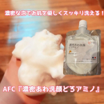 株式会社エーエフシー濃密あわ洗顔どろアミノ 120g.もっちり弾力のある泡がお肌を優しくスッキリ洗い上げてくれる💕フランス産のクレイ2種配合で毛穴汚れ、余分な皮脂を吸着除去。なめこ由来の高分&hellip;のInstagram画像