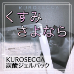 @kuro_secca 今年使ったスキンケアで1番驚いた商品✨✨私の今年のベスコスに入れさせていただきます🥰こりゃ凄い美容好きな方は炭酸パックをスペシャルケアに取り入れ&hellip;のInstagram画像