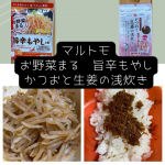 マルトモの「お野菜まる　旨辛もやしの素」「かつおと生姜の浅炊き」使ってみました〜「お野菜まる　旨辛もやしの素」もやし1袋をレンチン3分で素を混ぜて出来上がり！！とっても簡単✨&hellip;のInstagram画像