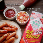 *正田醤油株式会社『タバスコブランドグルメパートナー　ホットケチャップ500g』**いつものケチャップとはひと味違うケチャップ。甘さひかえめピリッと辛くその辛さに旨みが加わわり深みのあ&hellip;のInstagram画像