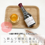 u0040cobon_n 飲む「酵母」。美味しい朝の習慣になっています♪ ⁡ ＼飲んで簡単に菌活／コーボンマーベルN525（525ml入り・約26日分・税込5,184円）  195&hellip;のInstagram画像