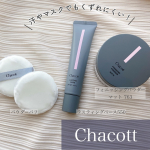 Chacottのベースメイクセット🤍ラスティングベース550🤍フィニッシングパウダー マット763🤍バウダーパフお試しさせていただきました💕以前も使っていたことがあるのですが、&hellip;のInstagram画像
