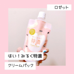 *ロゼットはい！みるく特濃 クリームパック110g &yen;1,100(税込)ミルクに焦点を当てた塗るタイプのフェイスマスク🥛保湿成分として以下の5種類のミルク美肌成分が配合&hellip;のInstagram画像