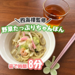お昼ご飯は野菜たっぷりちゃんぽん実はコレ....キンレイの冷凍食品!スープ・麺・具が1つになっていてお鍋で温めるだけなのでとっても楽♪長崎ちゃんぽん発祥のお店『四海樓（しかいろう）』監&hellip;のInstagram画像