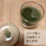 yuuri.813カラダ喜ぶ 乳酸菌入り⁡⁡飲む野菜⁡⁡⁡お試しさせていただきました✨⁡⁡⁡⁡⁡国産オーツ麦若葉＆野菜100%⁡を使用した⁡青汁です⁡⁡⁡⁡⁡⁡⁡お野菜ってなかなか&hellip;のInstagram画像