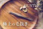 ..HUNTER / 毛抜き価格:2,480円(税込) HUNTERは小林製作所と、バースバンクがコラボしたオリジナル毛抜き。　☑︎日本製(新潟県燕市)☑︎ピン&hellip;のInstagram画像