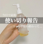 《kinsクレンジングオイル 使い切り報告！》ということで、1ヶ月半くらいで使い切りました！◎良かったところ&bull;とにかく時短でメイクも良く落ちる！&bull;洗い上がりのしっとり感もかなり良い&hellip;のInstagram画像