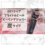 ❁⁡／DETクリア ブライト&ピール ピーリングジェリー（炭タイプ）＼⁡お久しぶりの投稿💄💭⁡仕事&times;子育てに追われる日々&hellip;もっと丁寧な暮らしがしたいのに😮&zwj;💨&hellip;のInstagram画像