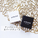 アンジエンド カバーナチュール💕シリーズ累計数180,000個突破のプロの方も使うコンシーラー！😍SPF５0＋/PA＋＋＋＋初めて結構濃い色のコンシーラーだなと思ったんですが使って馴染ませ&hellip;のInstagram画像