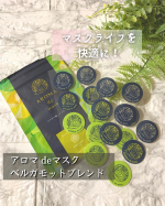 アロマ de マスク ベルガモットブレンド お試しさせて頂いてます！⁡マスクが手放せない今、だからこそマスクライフを快適にしたい!アロマで心地よい日常を!⁡マスクの外側に貼&hellip;のInstagram画像