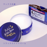 *マックス石鹸リラックスナイトバーム28g &yen;1,100(税込)老舗の石鹸メーカーマックス石鹸無添加石けんシリーズとかが有名かな？割と実直な感じのアイテムが多いメーカー&hellip;のInstagram画像