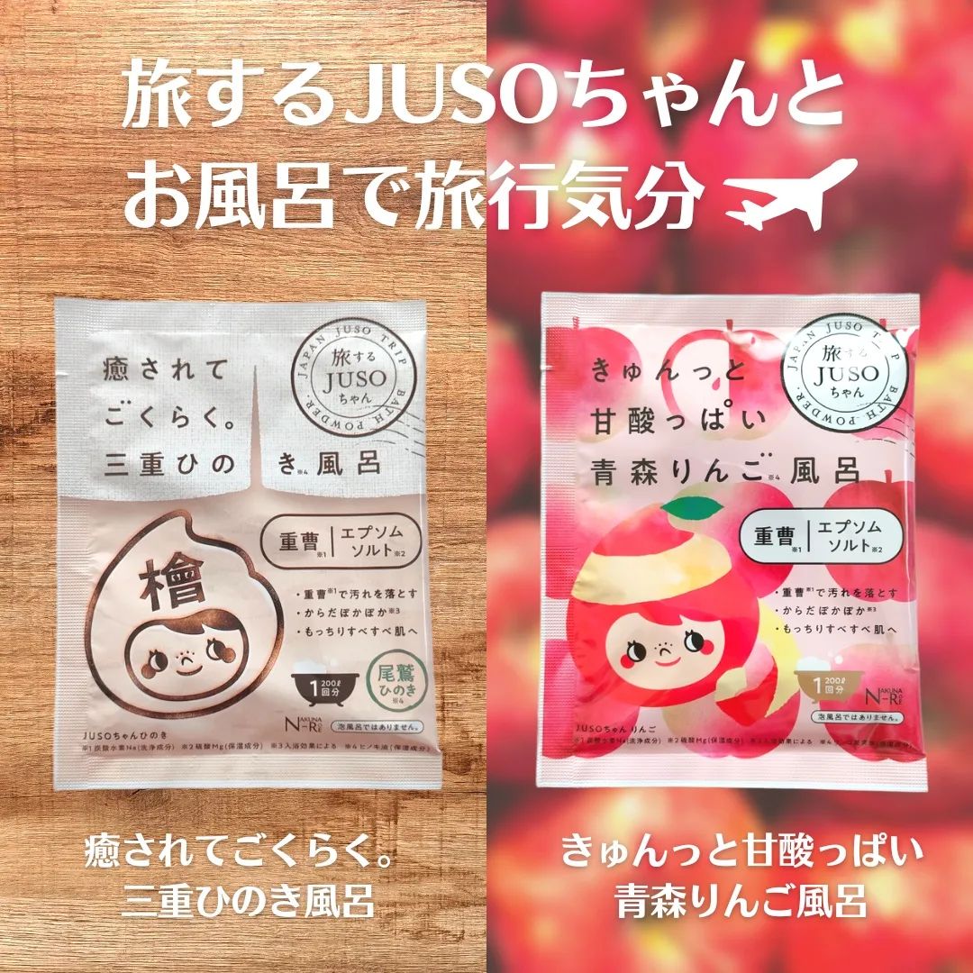 口コミ投稿：***⁡⁡退院してからいろんな入浴剤を⁡⁡毎日使って楽しんでます🛀🫧⁡⁡⁡⁡⁡⁡旅するJUSOちゃ…