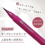 ㅤㅤㅤㅤㅤㅤㅤㅤㅤㅤㅤ▷キングダムリキッドアイライナーWP&yen;1430（税込）モーブピンクが限定発売！💘【特徴】ㅤㅤㅤㅤㅤㅤㅤㅤㅤㅤㅤㅤ✔︎独自開発のDEEPカラーピグメント配合でツヤの&hellip;のInstagram画像