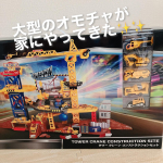 speedcity頂きました✨✨ありがとうございます✨✨レーン走らせる大型のオモチャは持ってなくてどうかな〜って思ってたけど、箱を見つけるなり3歳の息子は大喜び🤩『僕のオモチャがだ&hellip;のInstagram画像