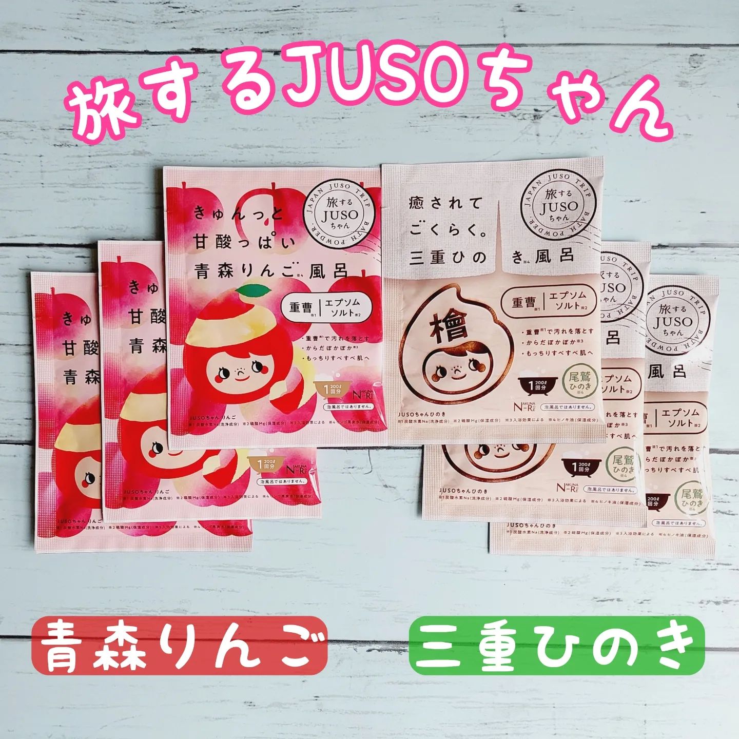 口コミ投稿：〖ご当地素材発見！旅するJUSOちゃん BATH POWDER 〗シリーズの新作、【青森りんご風…