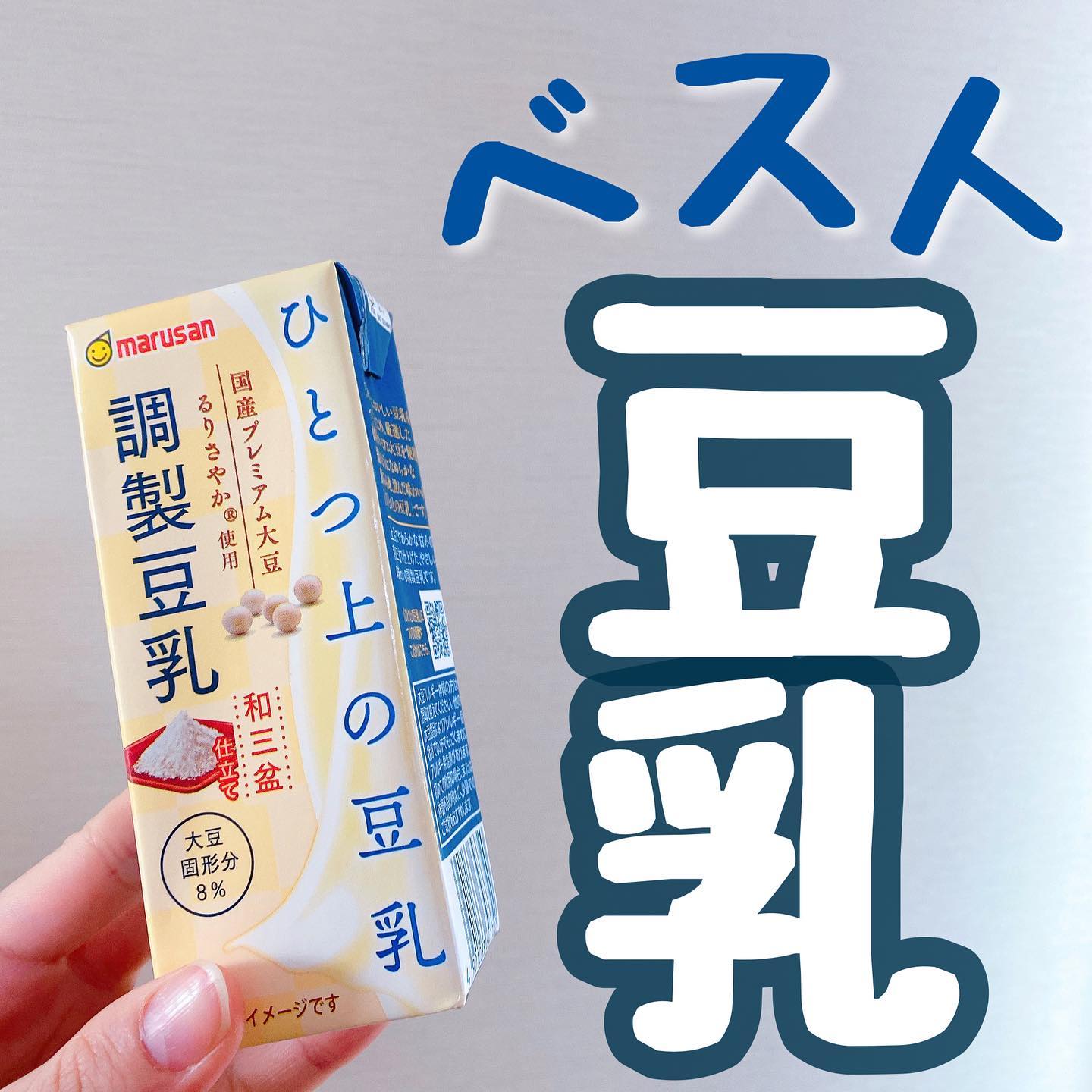 口コミ投稿：なんだかんだ豆乳を美味しく飲めなかった私が選ぶ一番飲みやすい調整豆乳が【ひとつ…