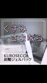 @kuro_secca 今年使ったスキンケアで1番驚いた商品✨✨私の今年のベスコスに入れさせていただきます🥰こりゃ凄い美容好きな方は炭酸パックをスペシャルケアに取り入れ&hellip;のInstagram画像