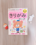⁡𝑎𝑦𝑎𝑔𝑟𝑎𝑚______きりがみワーク📖&acute;-⁡⁡⁡娘たちは2人ともワークが大好き♡⁡⁡⁡本屋さんに行くといつも嬉しそうにワークを選んでいます🌷&hellip;のInstagram画像