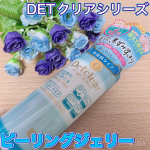 DETクリアシリーズのピーリングジェリーをゲットしました🫰🏻💗✨・古い #角質 や #黒ずみ 、肌のざらつきをケアできるピーリングジェルです🙆&zwj;♀️・3~5プッシュ手に取り出して、角質&hellip;のInstagram画像