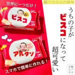 ＼スマイルビスコって知ってる？／⁡この間は敬老の日だったから、日頃の感謝を込めてお父さんとお母さん、義父母に【スマイルビスコ】を送ったよ❤️⁡ビスコ坊やのお顔がうちの王子のお顔になったの&hellip;のInstagram画像