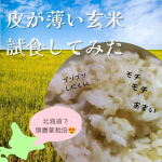 株式会社玄米酵素さんの新しいお米、「ハイ・ゲンキの故郷（さと）」試させてもらいました🌾炊飯器で玄米を炊くのは久しぶり。初めての人は白米と混ぜるといい、とのことで白米２合と玄米１合を混ぜて炊きま&hellip;のInstagram画像