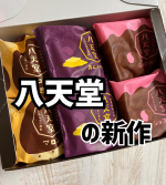 大好きすぎる　@hattendo_official の新作スイーツーーー🤍今回食べたのは🤍あんバター🤍マロン🤍ショコラベリーの3フレーバー✨あんバターは毎年大人気の限定&hellip;のInstagram画像