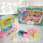 またまた三連休台風だよ🫠💨？何する〜？？🌱✨.👧｛ねんど‼️.トイザらスの🦒 u0040toysrus_jp クリエーションネーションねんど パーフェクト デザートメーカーセットが我が&hellip;のInstagram画像