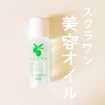🌿美容オイルのお試しが届きました🌿オリーブが主成分の美容オイル♡スクラワンとは、人の皮膚に5～10％存在し、潤いを保っている美容オイルのこと。その量は20代を境に減少し&hellip;のInstagram画像